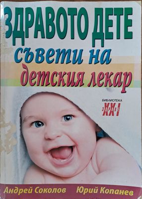 Здравото дете - съвети на детския лекар Здравото дете - съвети на детския лекар
