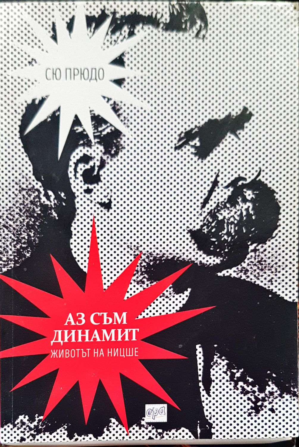 Аз съм динамит