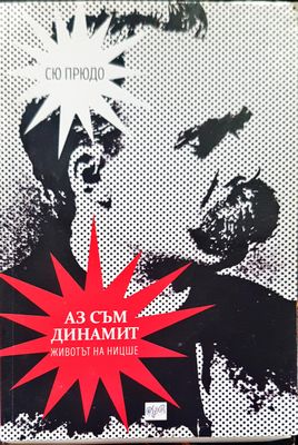 Аз съм динамит