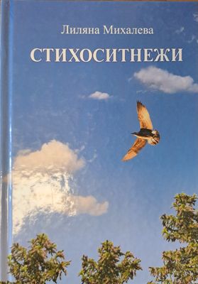 Стихоситнежи