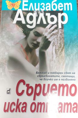 Сърцето иска отплата