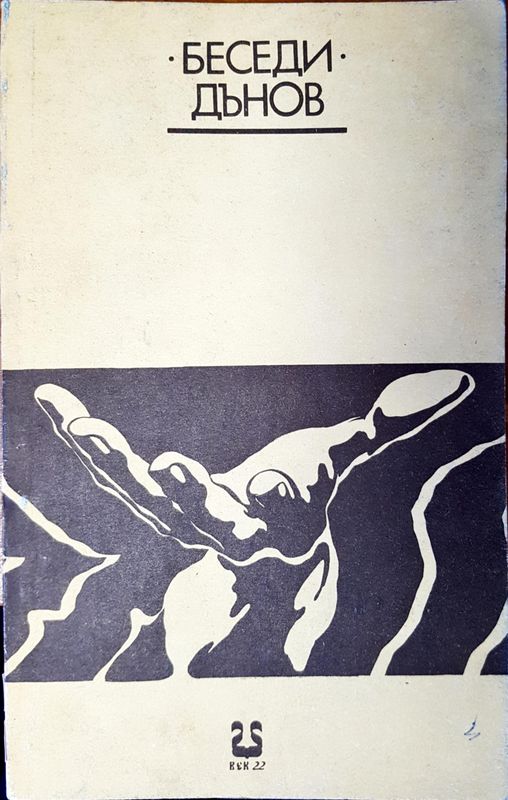Беседи Дънов