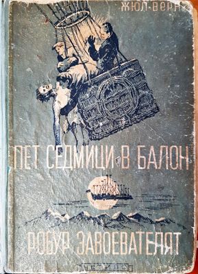 Пет седмици в балон