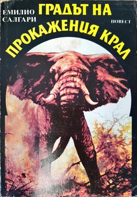 Градът на прокажения крал