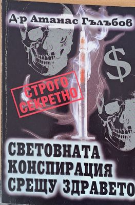 Световната конспирация срещу здравето