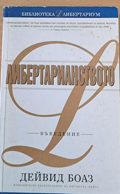 Либертарианството - Въведение