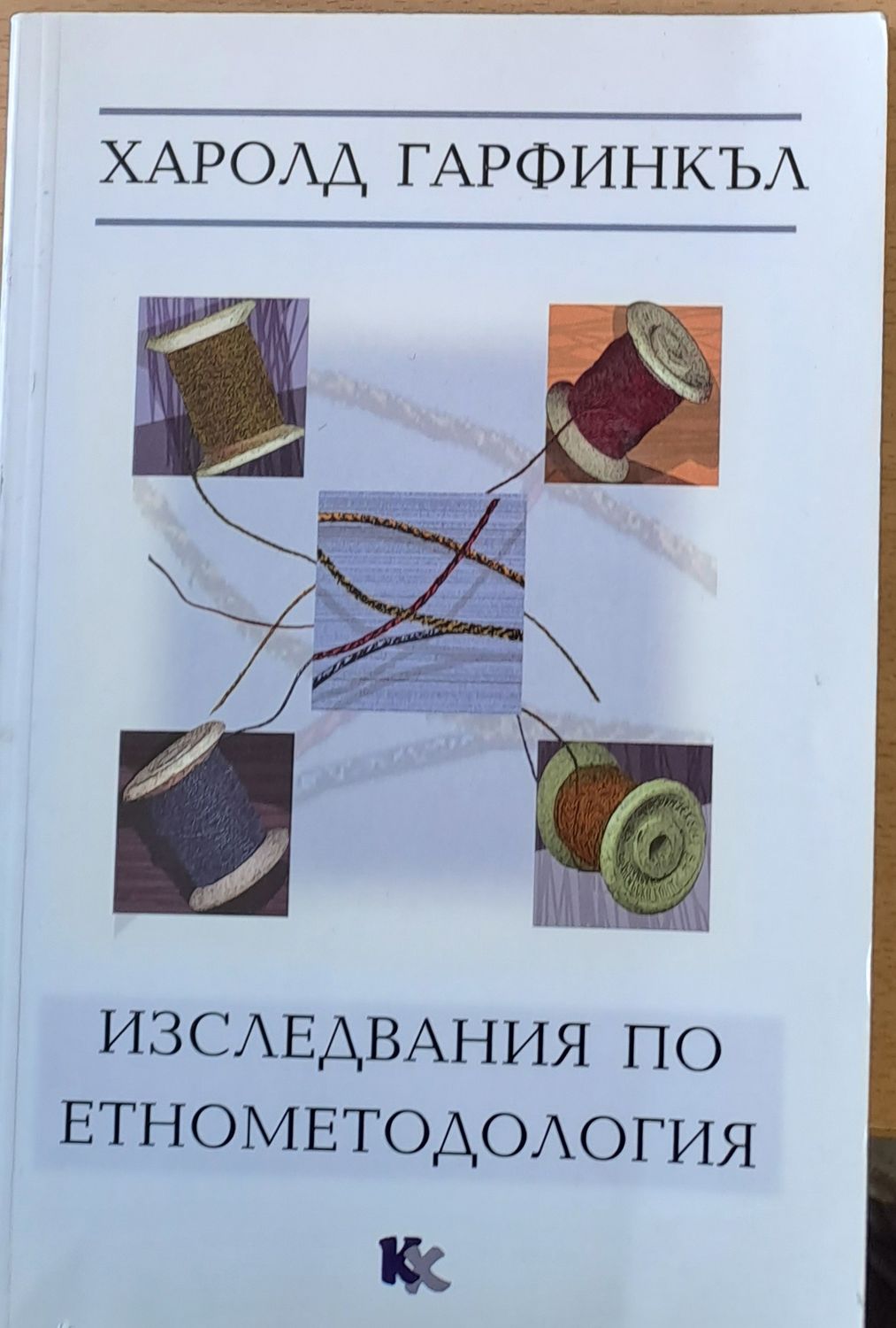 Изследвания по етнометодология