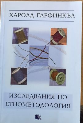 Изследвания по етнометодология Изследвания по етнометодология