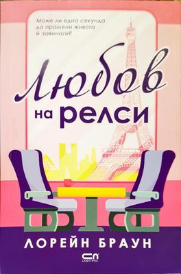 Любов на релси