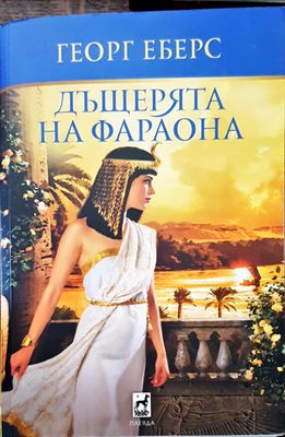 Дъщерята на фараона