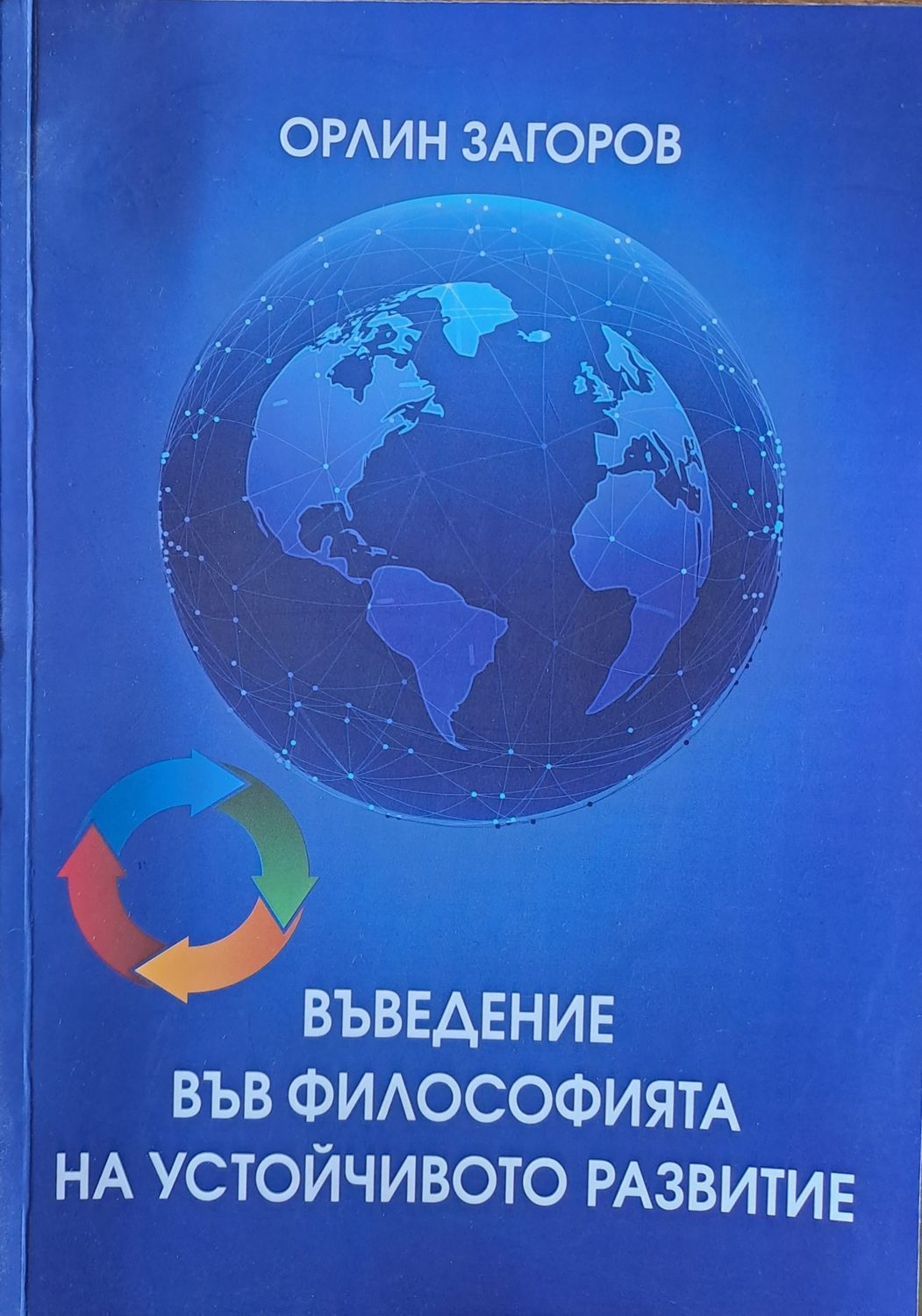 Въведения във философията на устойчивото рзвитие Въведения във философията на устойчивото рзвитие