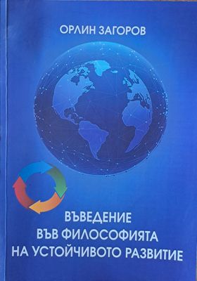 Въведения във философията на устойчивото рзвитие Въведения във философията на устойчивото рзвитие