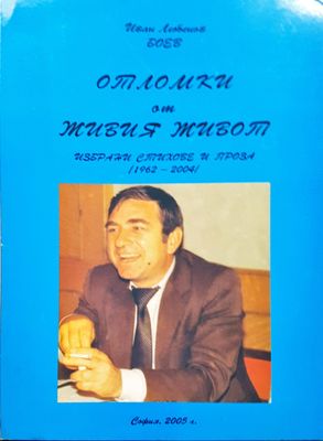 Отломки от живия живот