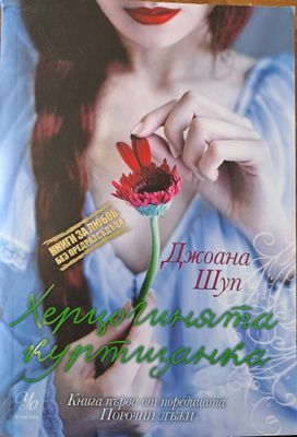 Херцогинята куртизанка