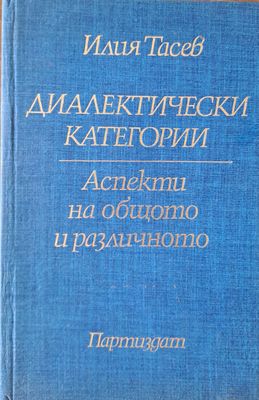Диалектически категории Диалектически категории