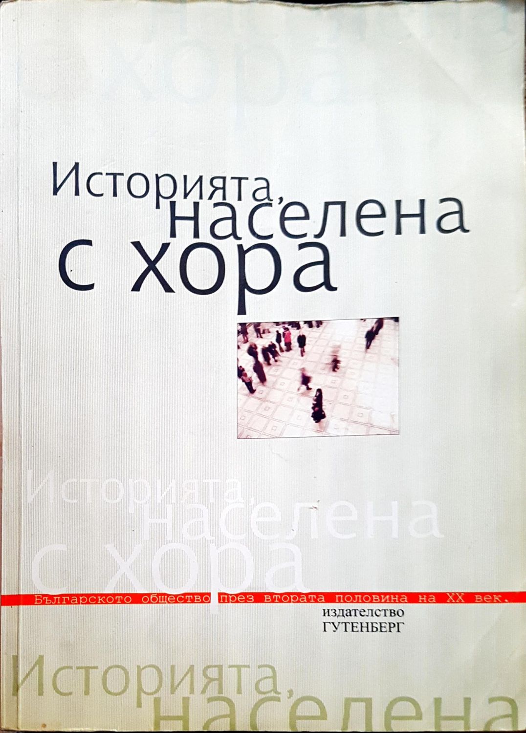Историята населена с хора