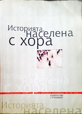 Историята населена с хора