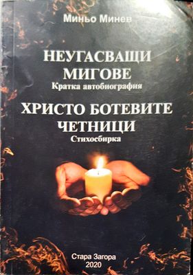 Неугасващи мигове
