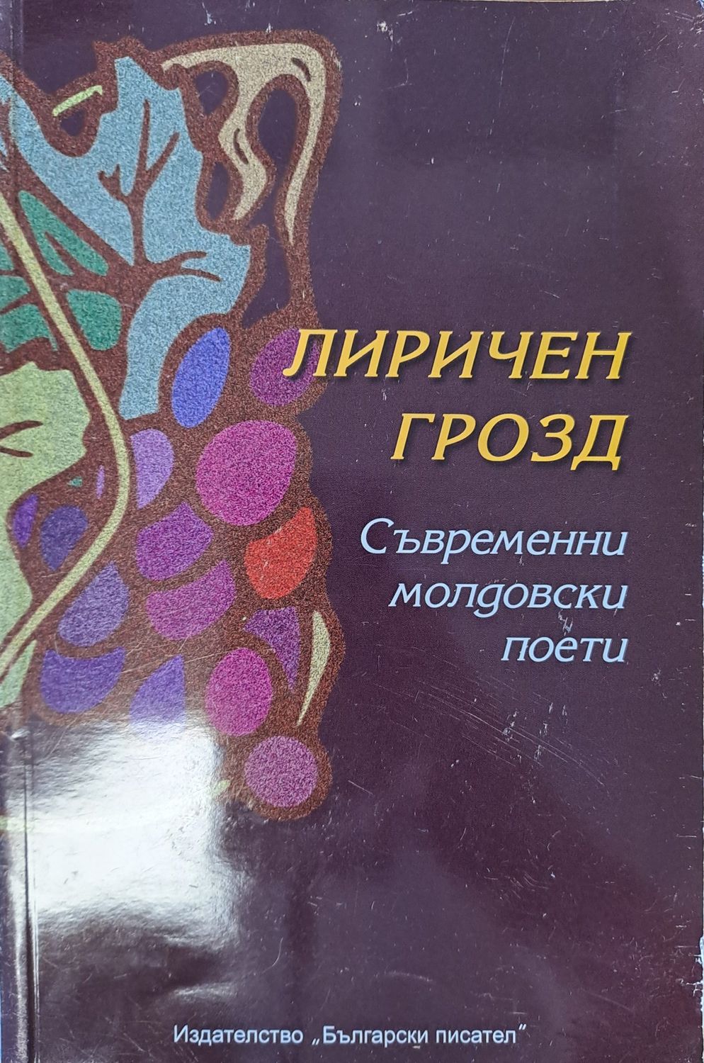 Лиричен грозд