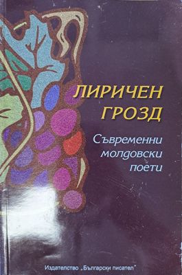 Лиричен грозд