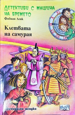 Детективи с машина на времето