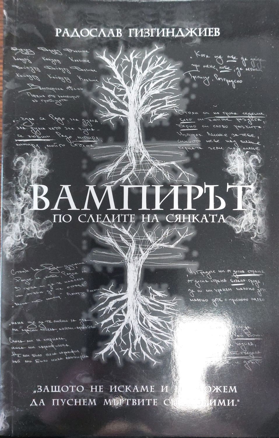 Вампирът по следите на сянката