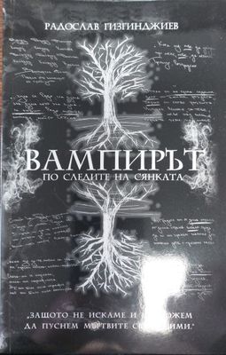 Вампирът по следите на сянката
