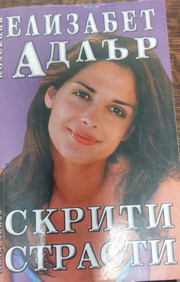 Скрити страсти