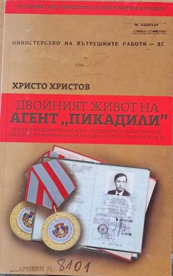 Двойният живот на агент &quot;Пикадили&quot;