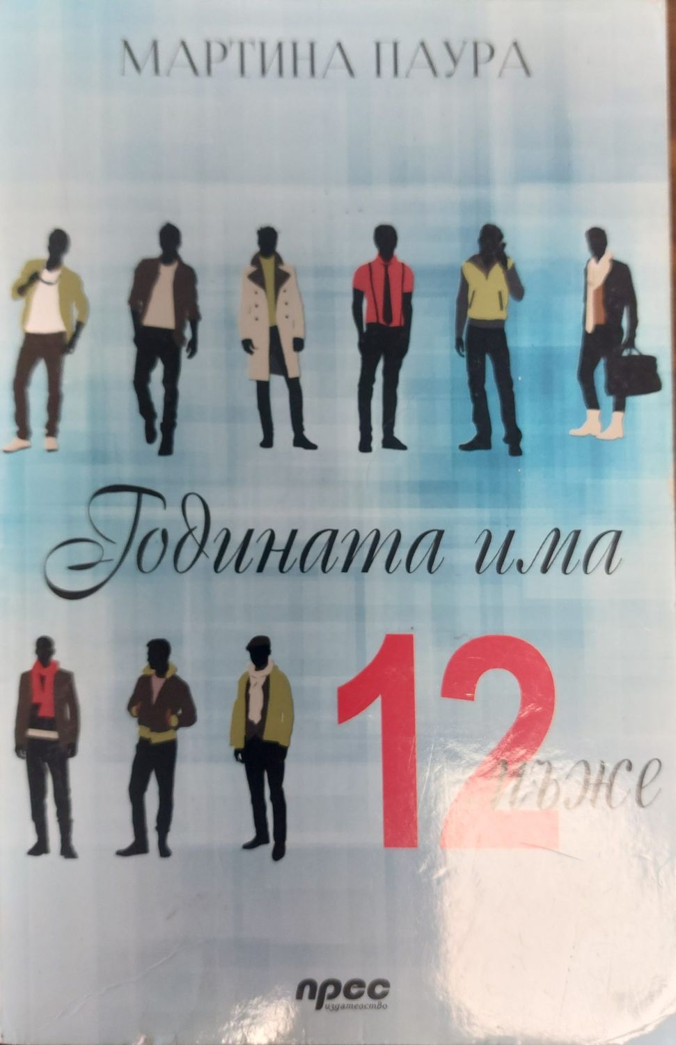 12 мъже