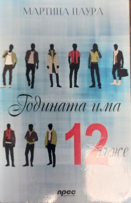 12 мъже