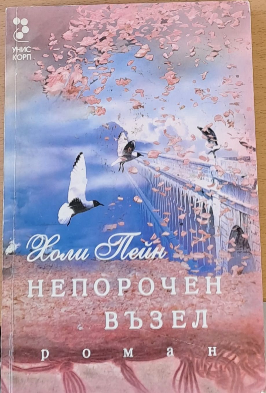 Непорочен възел Непорочен възел