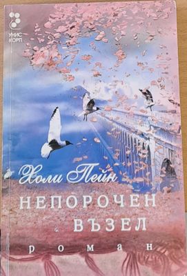 Непорочен възел Непорочен възел