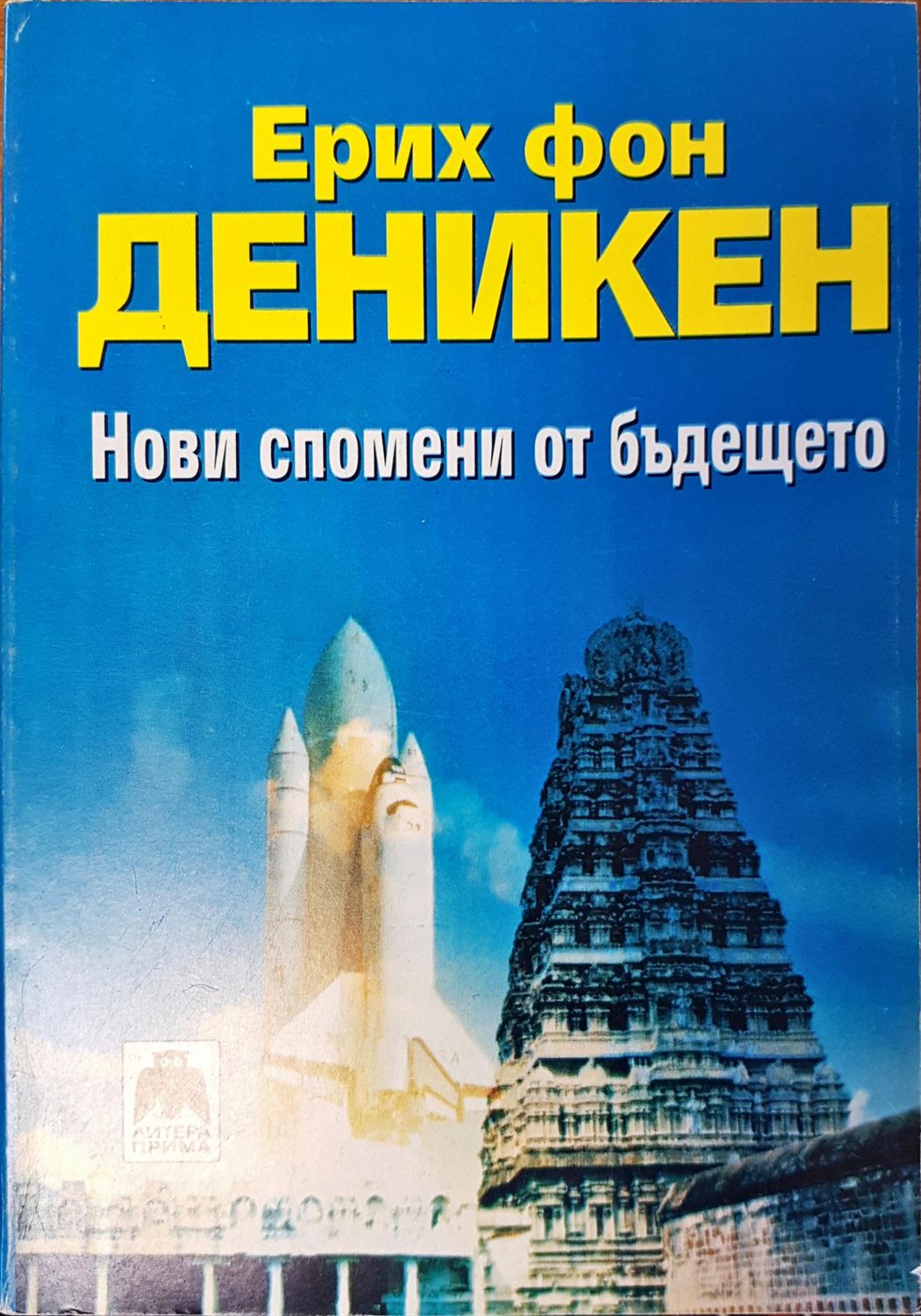 Нови спомени от бъдещото