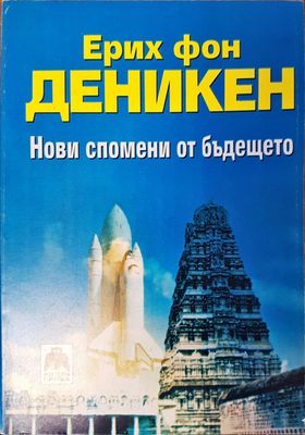 Нови спомени от бъдещото