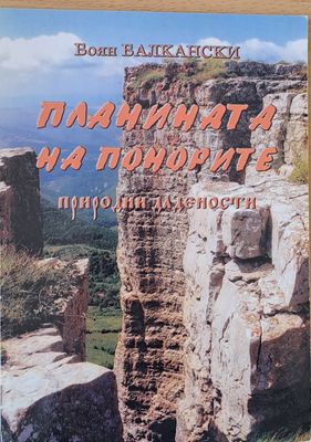 Планината на Понорите