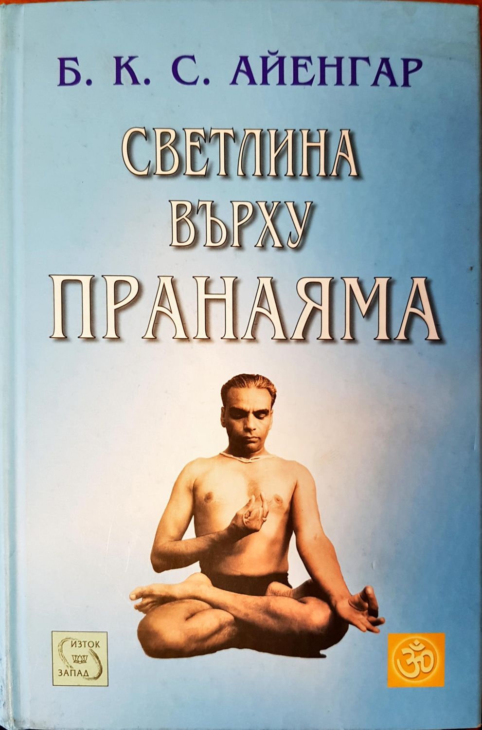 Светлина върху пранаяма