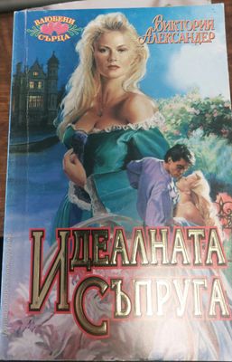 Идеалната съпруга