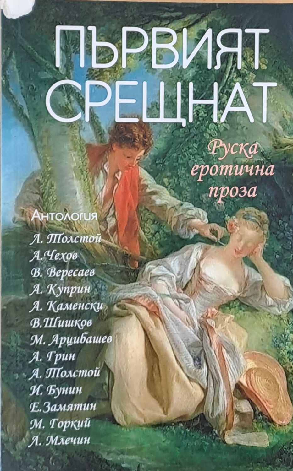 Първият срещнат - Антология Руска еротична проза Първият срещнат - Антология Руска еротична проза