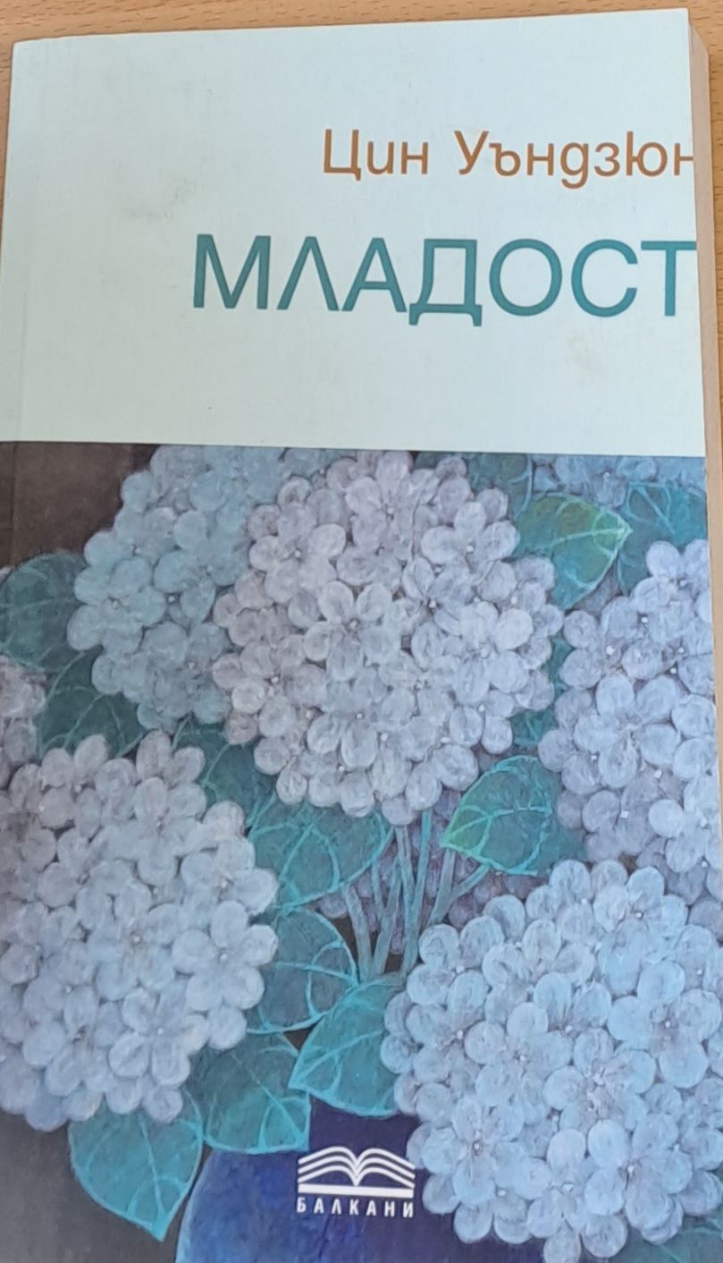 Младост