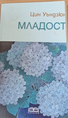 Младост