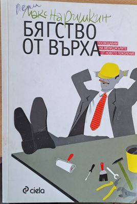 Бягство от върха