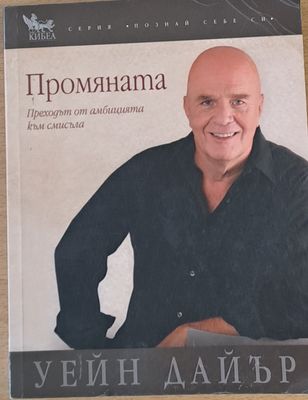 Промяната, Преходът от амбицията към смисъла