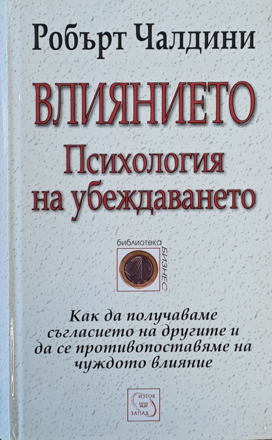 Влиянието, Психология на убеждаването Влиянието, Психология на убеждаването