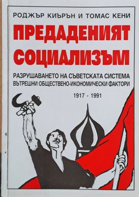 Предаденият социализъм