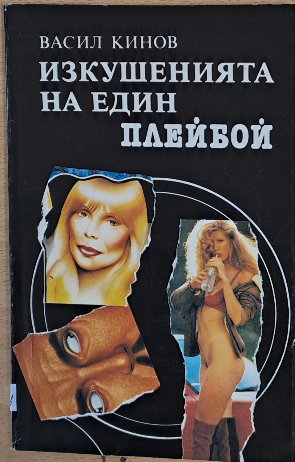 Изкушенията на един плейбой