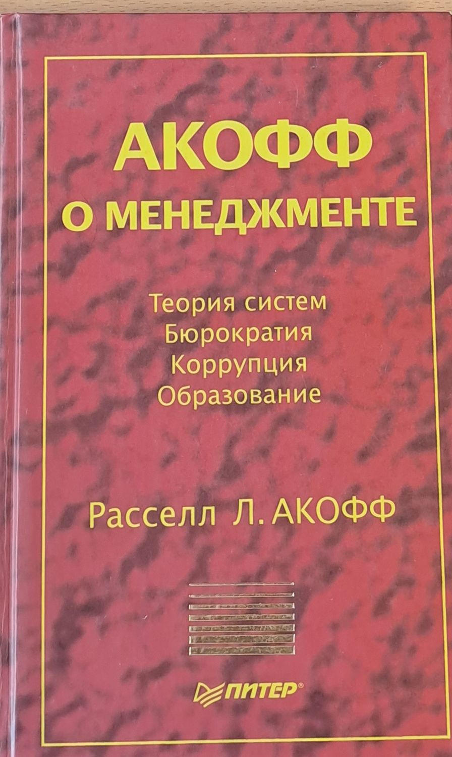Акофф о менеджменте - Теория систем Бюрократии, Коррупции, Образование