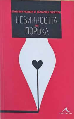 Невинността на порока - Еротични разкази от български писатели