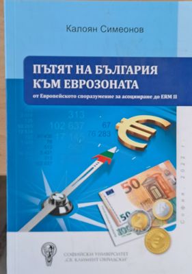 Пътят на България към Еврозоната