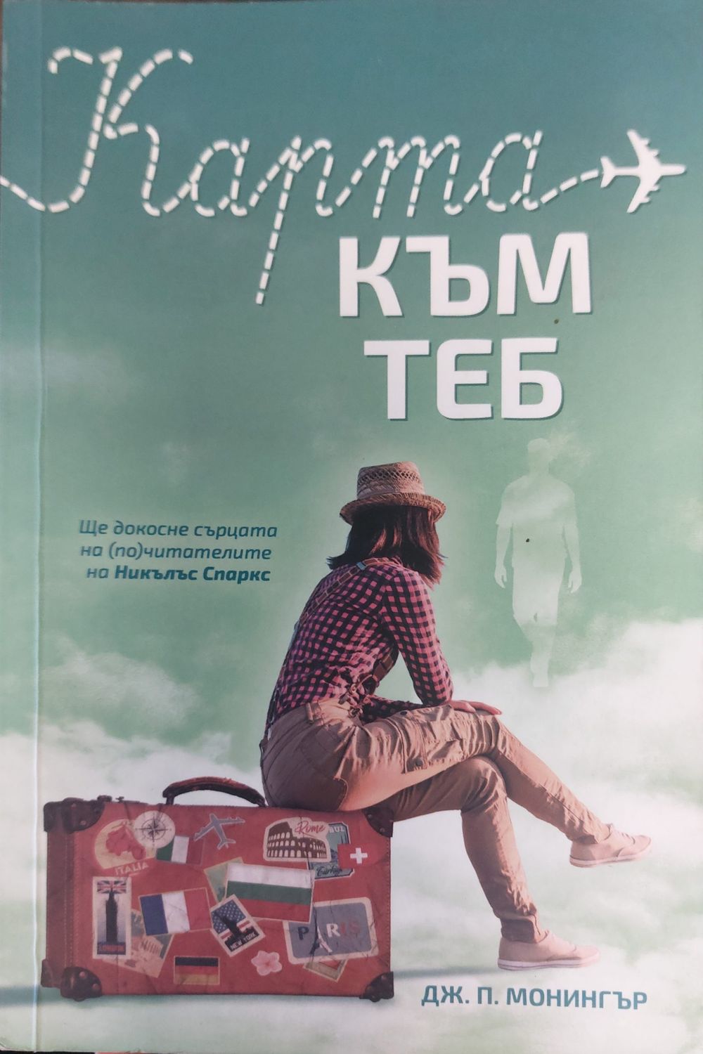 Карта към теб